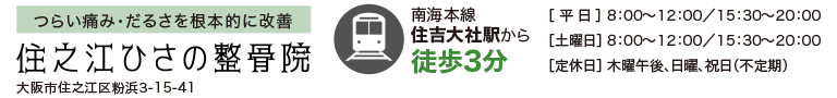 大阪市内でつらい慢性痛の改善を得意とする整骨院